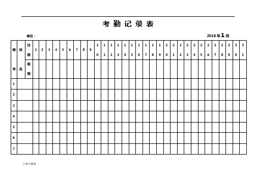 2018年考勤表