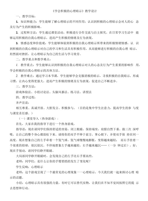 《学会积极的心理暗示》教学设计