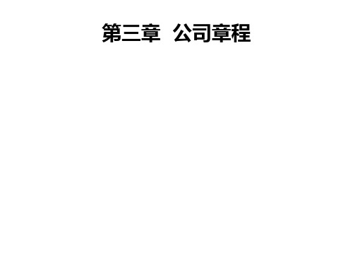 公司章程.PPT