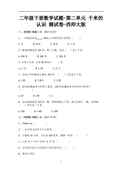 二年级下册数学试题-第二单元 千米的认识 测试卷-西师大版(含答案)