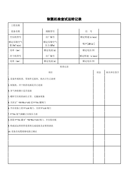 制氮机检查试运转记录