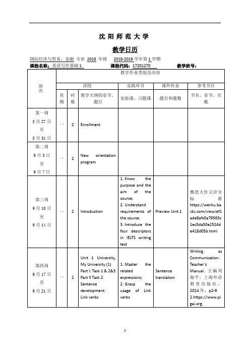 英语写作基础1教学日历(美方单学位)荣秀丽