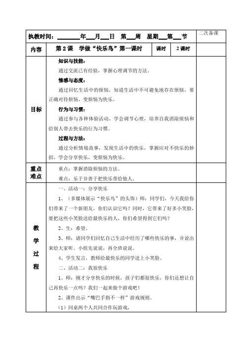 《学做“快乐鸟”》教学设计第一课时(第1稿)