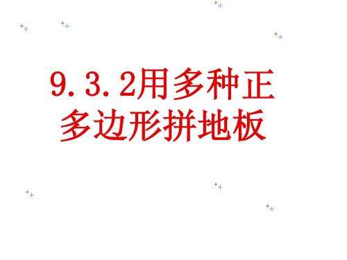 华东师大版七年级数学下9.3.2用多种正多边形拼地板