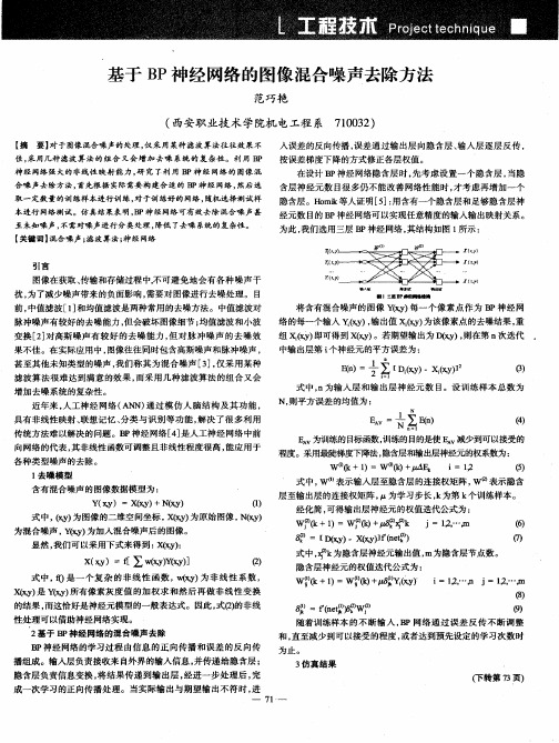 基于BP神经网络的图像混合噪声去除方法