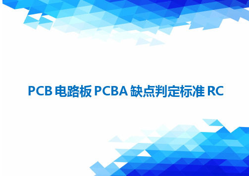 PCB电路板PCBA缺点判定标准RC