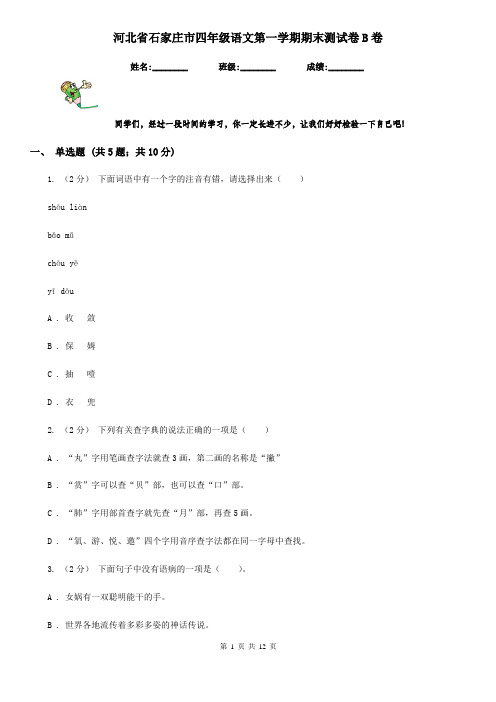 河北省石家庄市四年级语文第一学期期末测试卷B卷