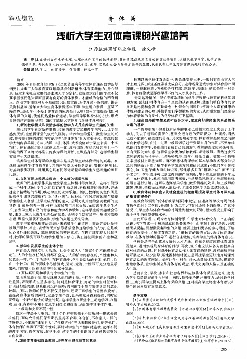浅析大学生对体育课的兴趣培养