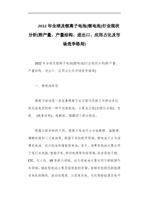 2022年全球及锂离子电池(锂电池)行业现状分析(附产量、产量结构、进出口、应用占比及市场竞争格局)