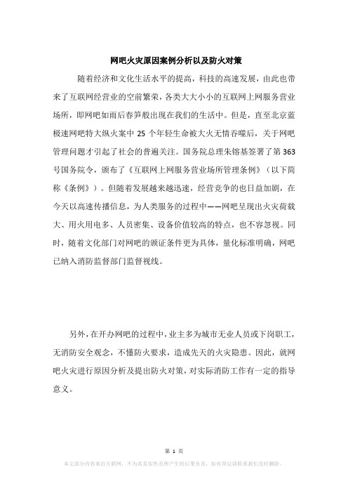 网吧火灾原因案例分析以及防火对策