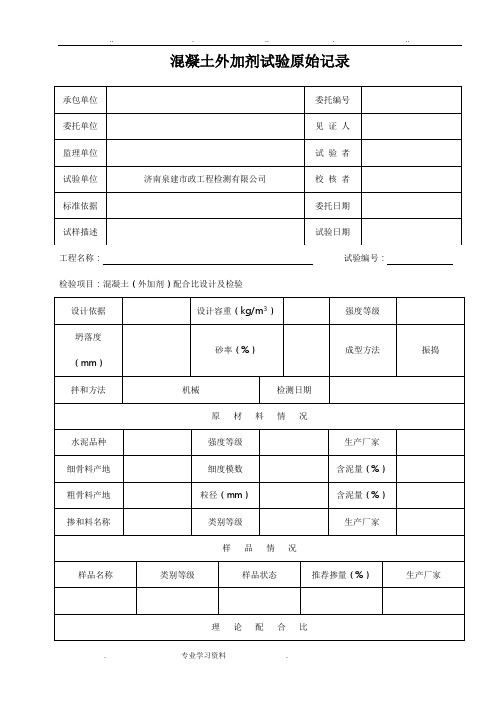 外加剂原始记录表格模板