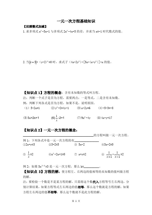 一元一次方程基础知识