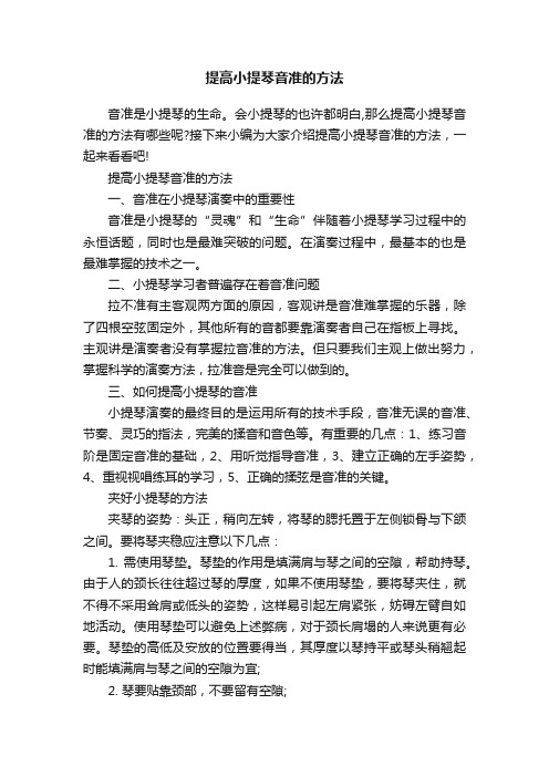 提高小提琴音准的方法