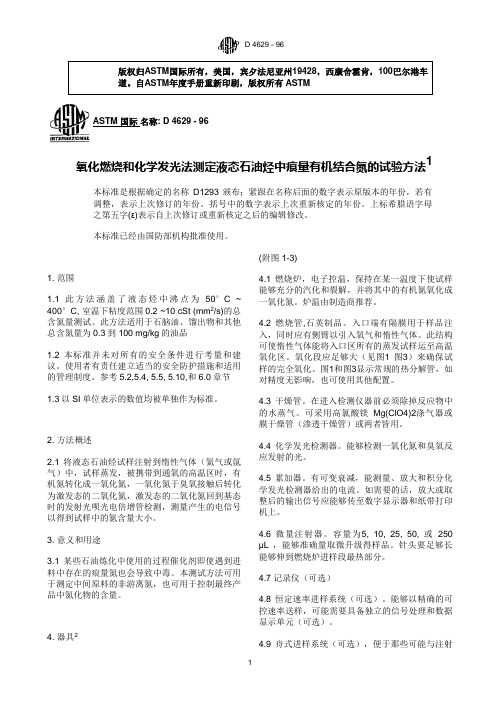 氧化燃烧和化学发光法测定液态石油烃中痕量有机结合氮的试验方法