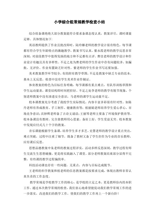 小学综合教研组常规教学工作检查小结 (1)