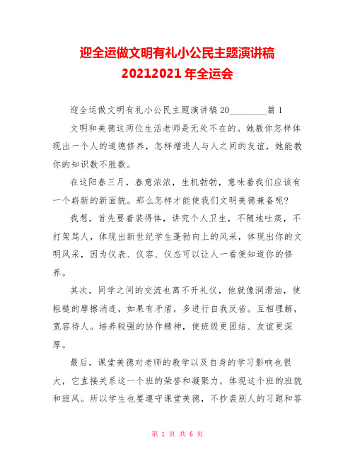 迎全运做文明有礼小公民主题演讲稿20212021年全运会