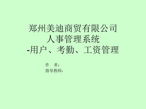 公司人事管理系统答辩