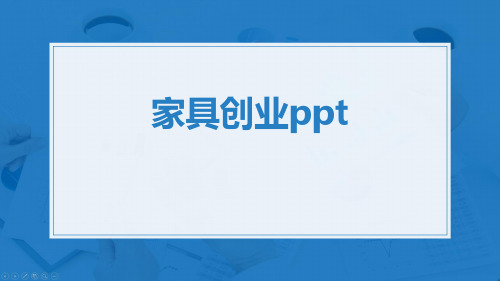 家具创业ppt