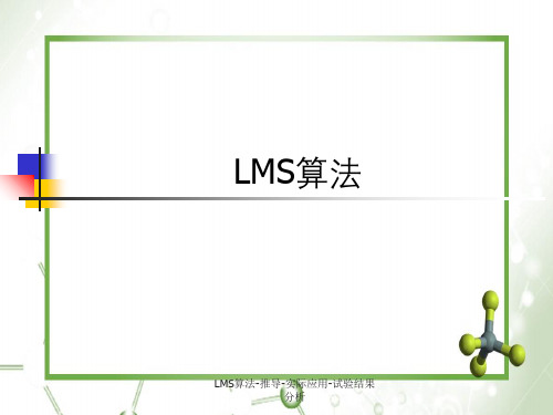 LMS算法-推导-实际应用-试验结果分析