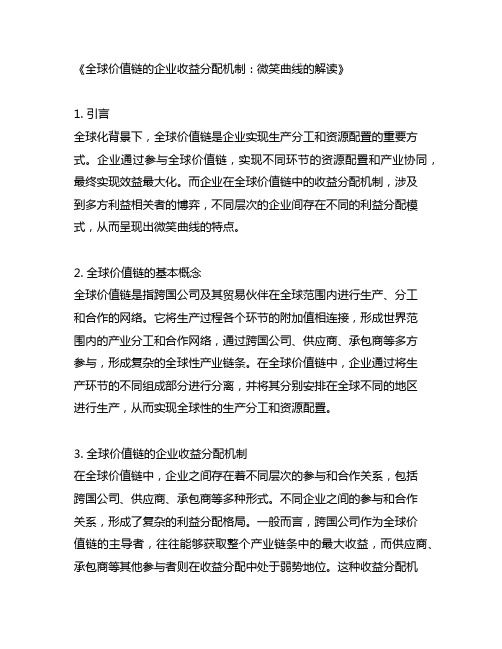 全球价值链的企业收益分配机制 微笑曲线