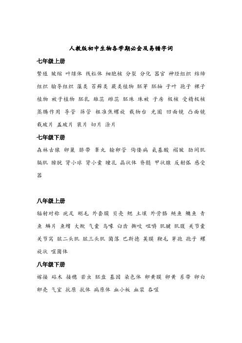人教版初中生物各学期必会及易错字词