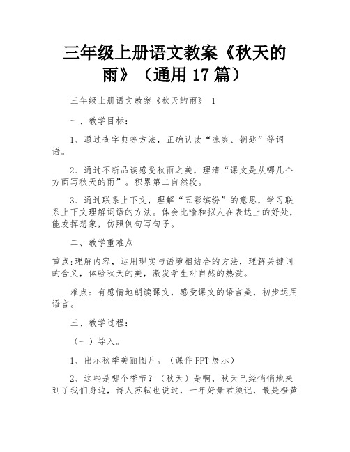 三年级上册语文教案《秋天的雨》(通用17篇)