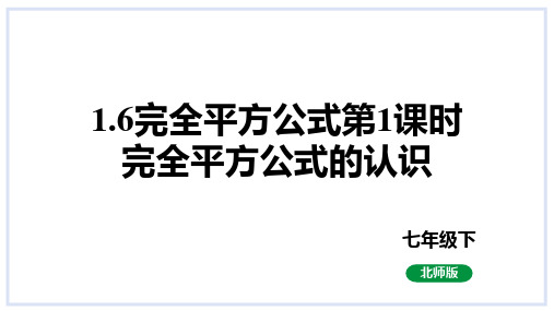 完全平方公式第1课时完全平方公式的认识课件北师大版数学七年级下册