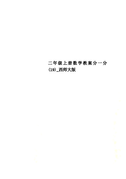 二年级上册数学教案分一分 (19)_西师大版