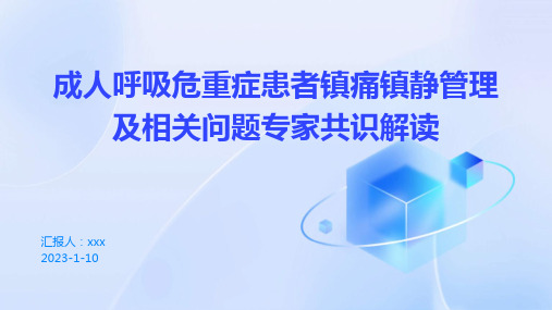 成人呼吸危重症患者镇痛镇静管理及相关问题专家共识解读PPT课件