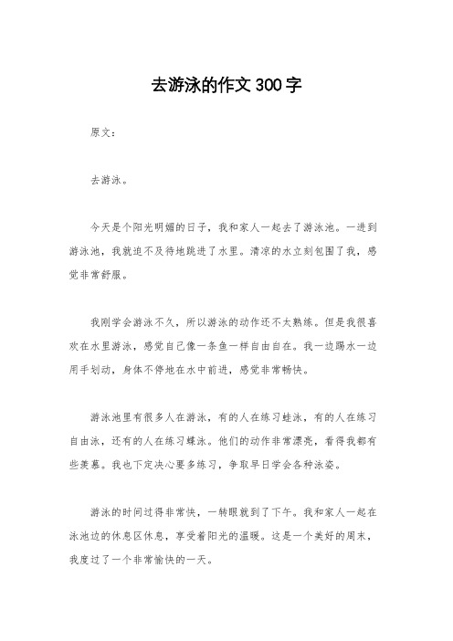 去游泳的作文300字