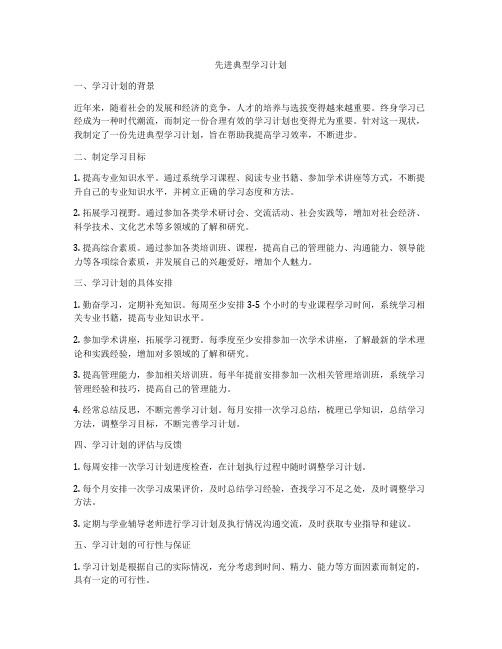 先进典型学习计划