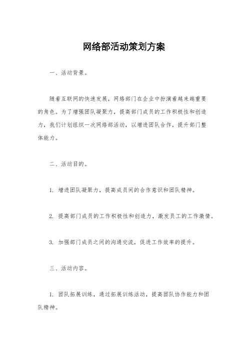 网络部活动策划方案