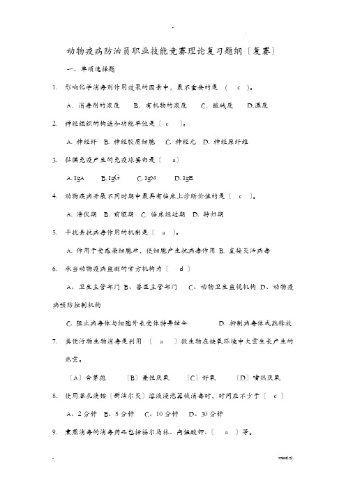 动物疫病防治员职业技能竞赛复习题纲