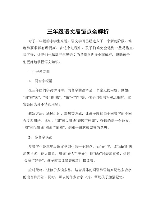 三年级语文易错点全解析