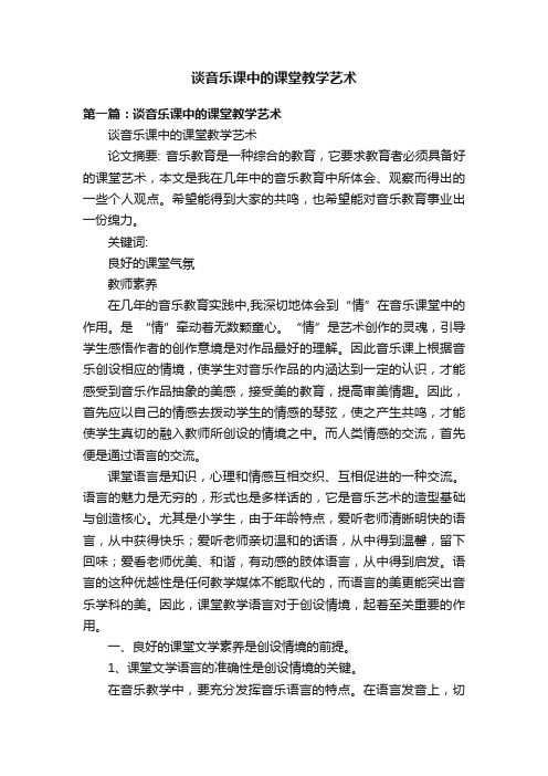 谈音乐课中的课堂教学艺术