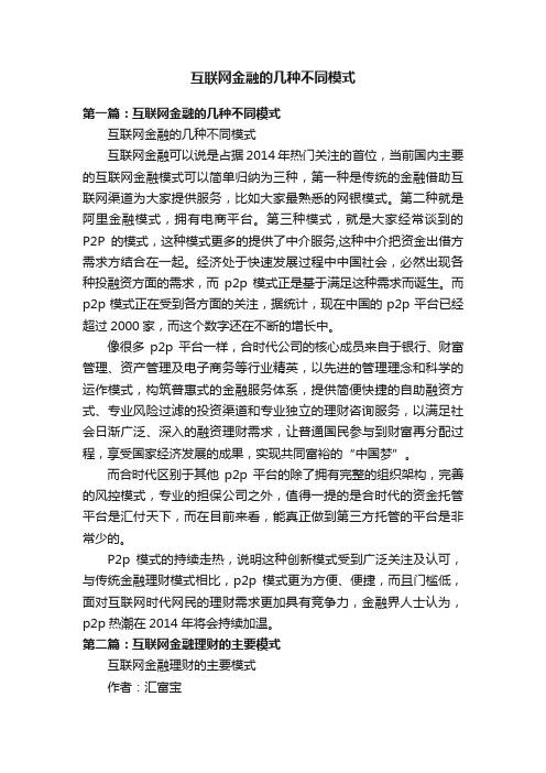 互联网金融的几种不同模式