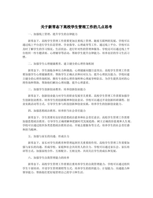 关于新常态下高校学生管理工作的几点思考