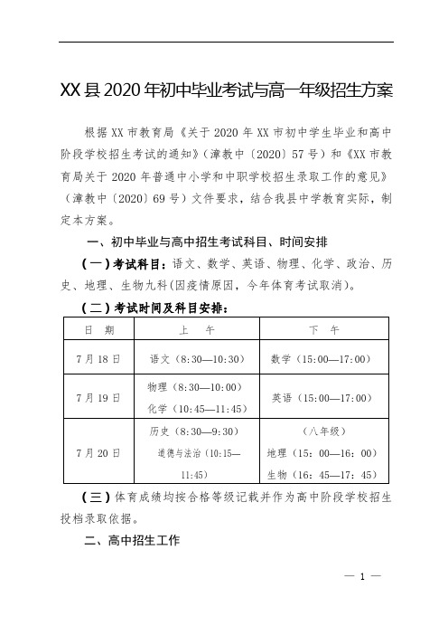 长泰县2020年初中毕业考试与高一年级招生方案【模板】