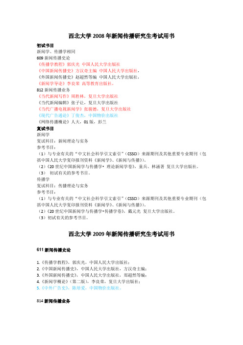 西北大学新闻传播参考书目