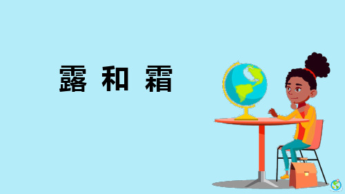 《露和霜》参考课件