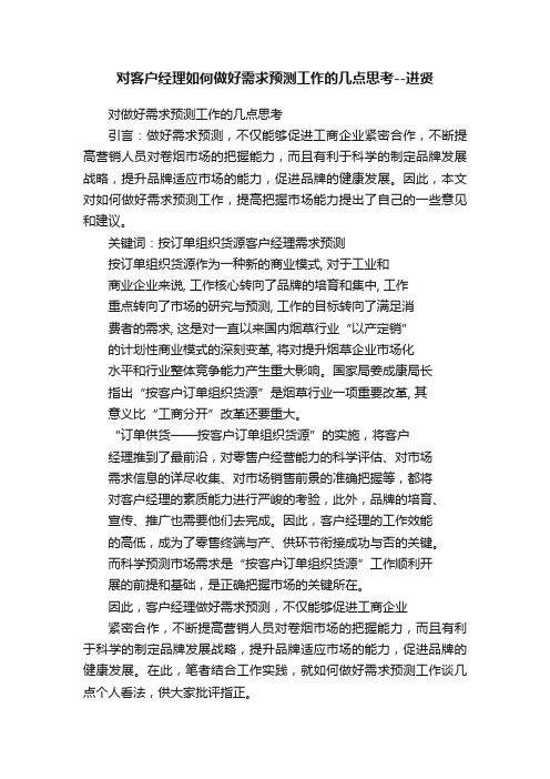 对客户经理如何做好需求预测工作的几点思考--进贤