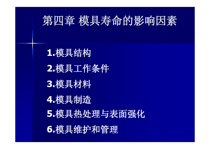 模具寿命的寿命及影响因素分析