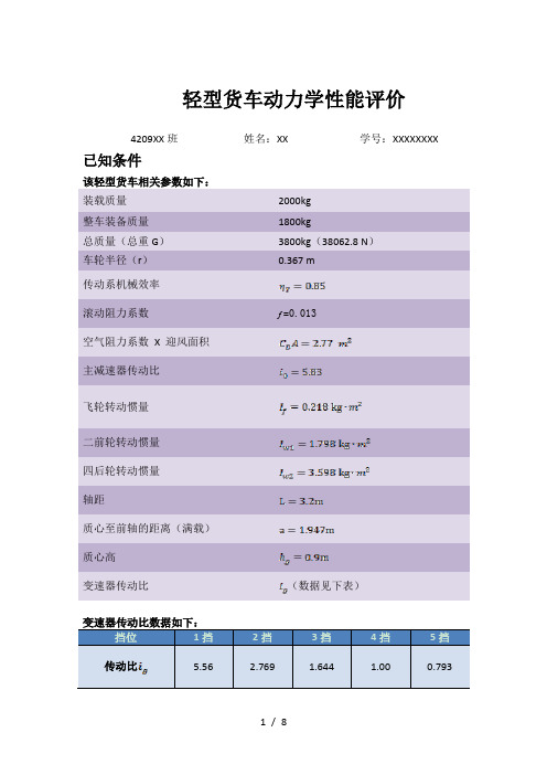 汽车理论作业-Matlab程序-轻型货车动力性能评价