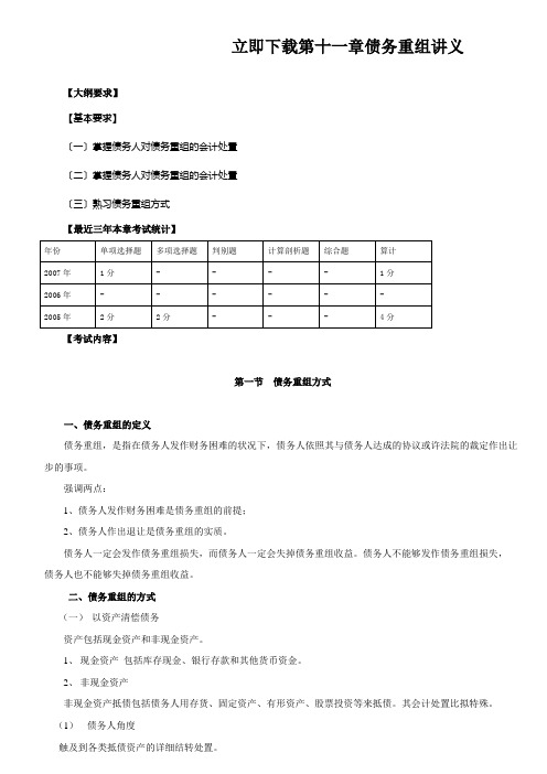 立即下载第十一章债务重组讲义