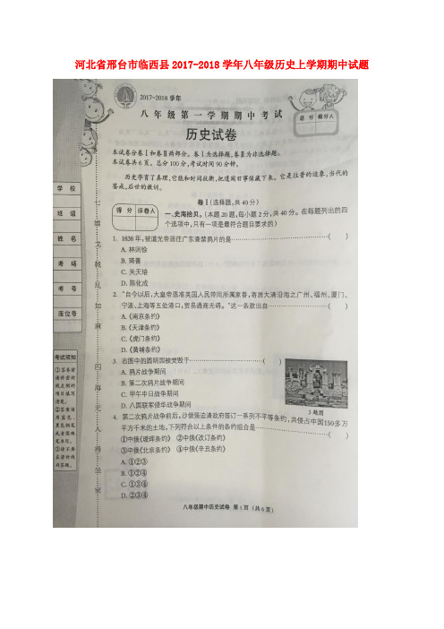 河北省邢台市临西县2017-2018学年八年级历史上学期期中试题(扫描版) 新人教版