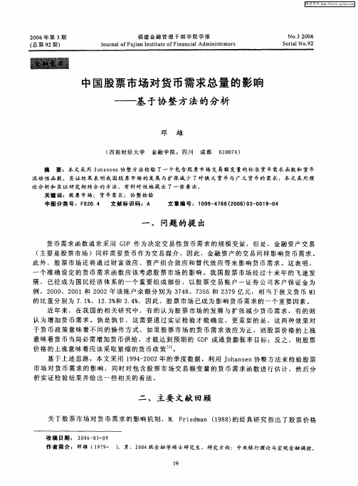 中国股票市场对货币需求总量的影响——基于协整方法的分析