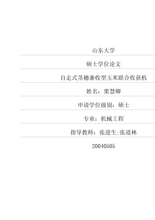 自走式茎穗兼收型玉米联合收获机