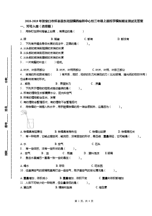 2018-2019年张家口市怀来县东花园镇西榆林中心校三年级上册科学模拟期末测试无答案