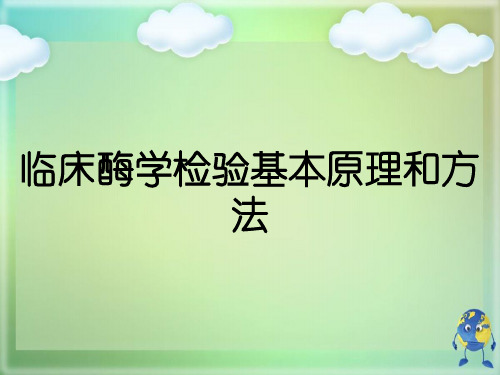 临床酶学检验基本原理和方法