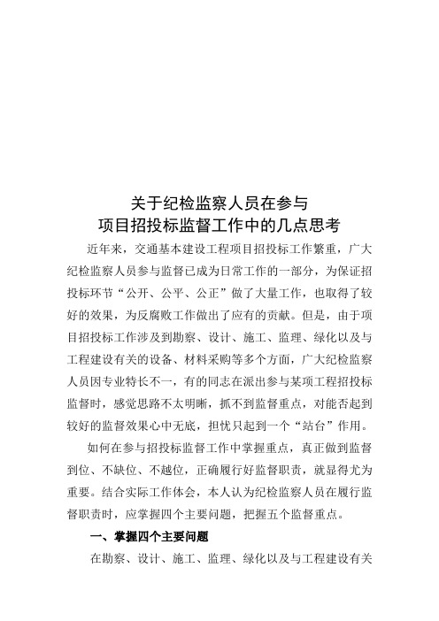 有关纪检监察人员在参与项目招投标监督工作中的思考(doc 7页)(正式版)